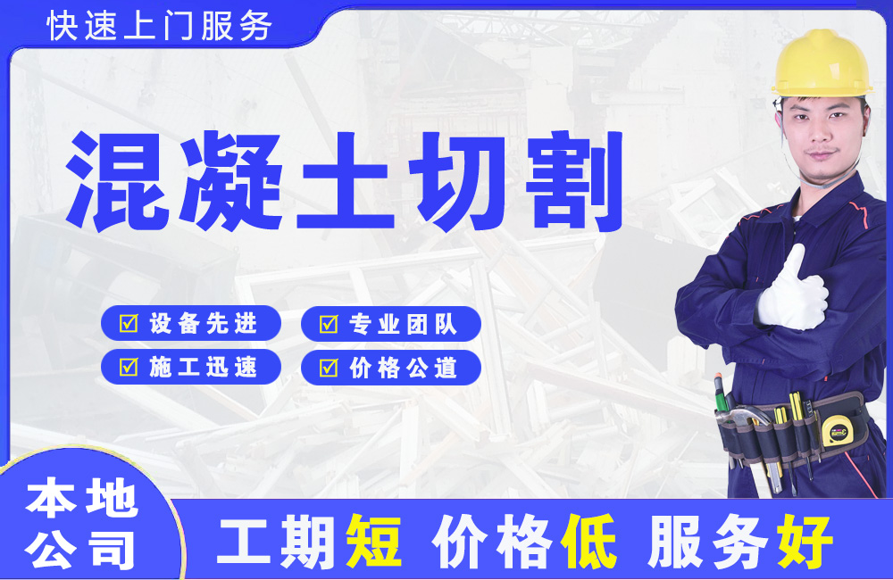 吴兴混凝土切割