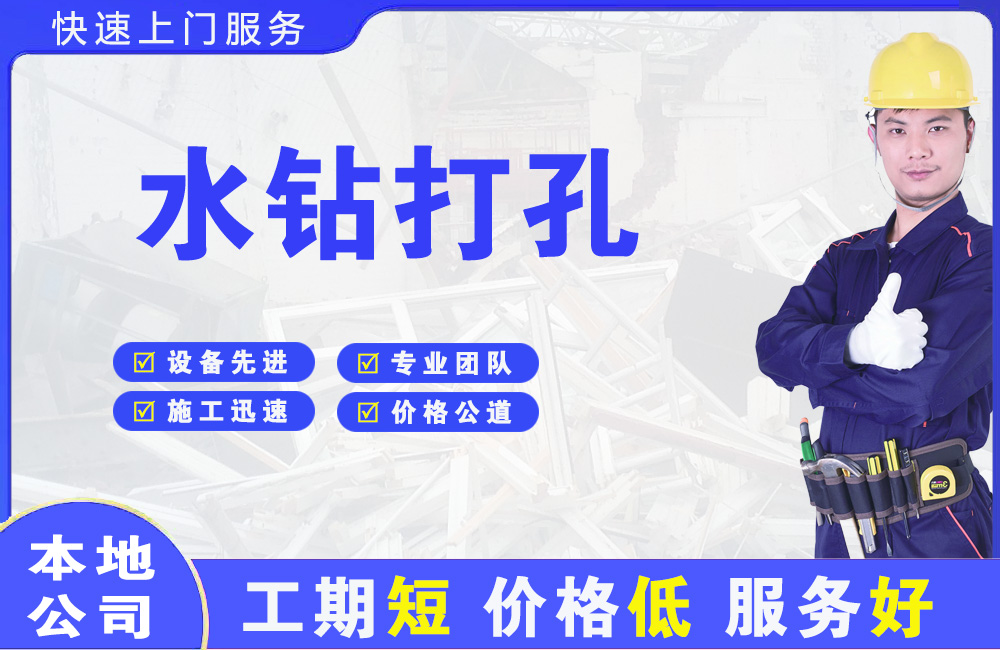 吴兴水钻打孔