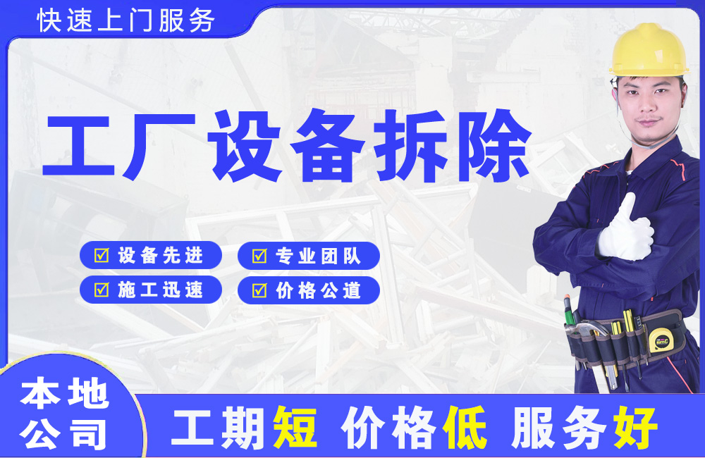 吴兴工厂设备拆除