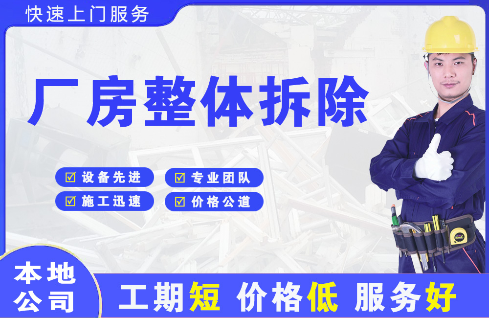 吴兴厂房整体拆除